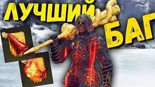 САМЫЙ ЛУЧШИЙ БАГ ДЛЯ Элден ринг Патч 1.04.1 ! Elden Ring ГЛИТЧ