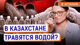 Какая вода опасна для здоровья? Казахстанцы пьют аммиак? | Минздрав, отравление