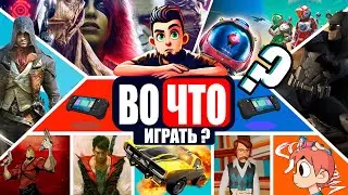 9 Игр, Которые Ты Полюбишь Этим Вечером | Во Что Играть?#1  Steamdeck, Asus Rog Ally, Lenovo Legion