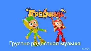 Геройчики ост грустно радостная музыка саундтрек
