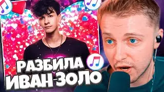СТИНТ СЛУШАЕТ НОВЫЙ ТРЕК ИВАНА ЗОЛО - РАЗБИЛА