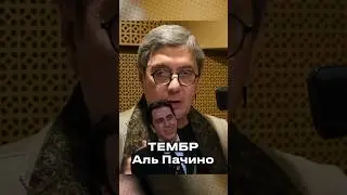 ЛУЧШИЙ ГОЛОС АЛЬ ПАЧИНО ➤ Владимир Еремин про этот найденный тембр