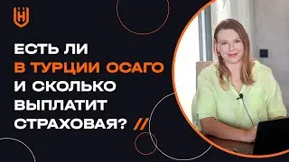 Есть ли в Турции Осаго и сколько выплатит страховая?