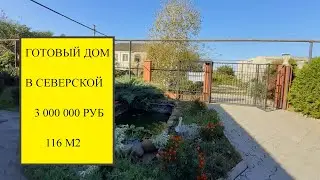 Купить готовый дом в Северской | Переезд в Краснодарский край