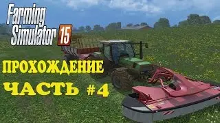 Farming Simulator 2015.  Прохождение.  Часть 4. Сенокос.