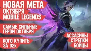 КОГО КУПИТЬ ЗА 32 к \ НОВАЯ МЕТА Октября Mobile Legends \ Актуальные герои \ Бойцы Ассасины Стрелки