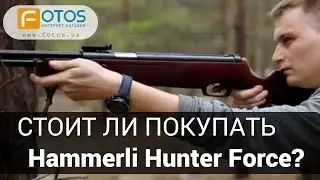 Пневматические винтовки Umarex Hammerli Hunter Force. Обзор ружей Umarex Hammerli Hunter Force