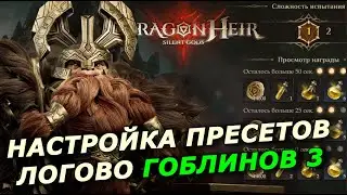 ЗАТАЩИЛ 😎 ПОСЛЕДНИЙ ДАНЖ ГОБЛИНОВ🧌 С ПОМОЩЬЮ ПРЕСЕТОВ (НАСТРОЙКА/ПРОХОЖДЕНИЯ)DRAGONHEIR: SILENT GODS