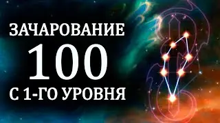 Skyrim - ЗАЧАРОВАНИЕ до 100 с 1-го уровня!!!( Секреты 