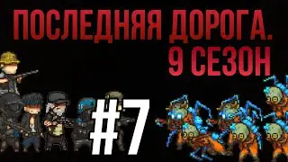 Последняя дорога. 9 сезон 7 серия; этот голос.