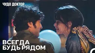 Любовь Прекрасна с Тобой - Чудо доктор