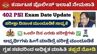 Karnataka 402 PSI Exam Date Postpone Related Update || KSP 402 Exam Date || KSP official update