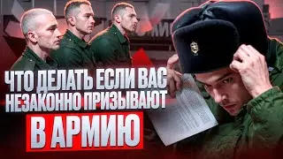 Незаконный призыв в армию | Какие ситуации можно считать незаконным призывом | Призыв в армию 2024