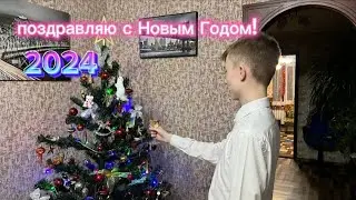 Поздравление с новым 2024 годом!