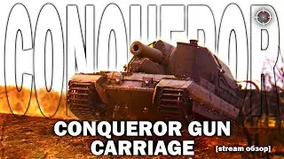 CONQUEROR GUN CARRIAGE - ЗАБУГОРНЫЙ ЗАКИДОН | СТРИМ ОБЗОР