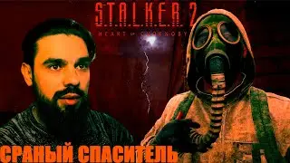 S.T.A.L.K.E.R. 2: Heart of Chornobyl - #20 ВЫБРОС ДАМАЖЕТ? КУЧА СНОРКОВ, СРАНЫЙ СПАСИТЕЛЬ.