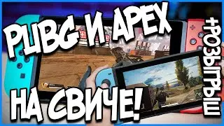 PUBG и APEX на Nintendo switch