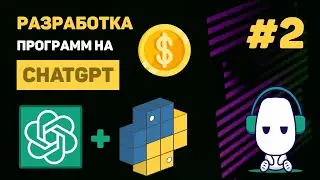 КУРС по ChatGPT 🔥 #2 – Интеграция ChatGPT API в проект