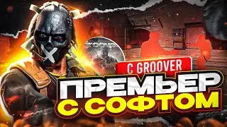 🔥 Премьер С Софтом В CS2 - [INTERIUM] | ИГРАЕМ С ЧИТАМИ ПО ЛЕГИТУ С @groover1337  😱