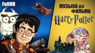 Музыка из к/ф 
