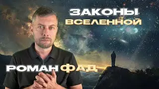 Законы Вселенной