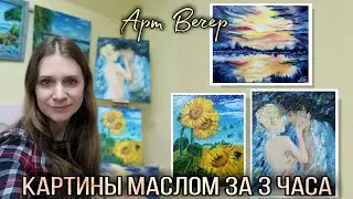 Картина маслом за 3 часа. Арт Вечер. Живопись для начинающих