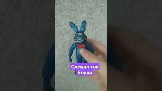 #лепка #лепит #пластилин #fnaf #toybonnie #bonni #toy