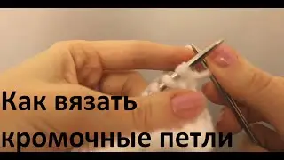 Вязание спицами. Как вязать кромочные петли / Edge stitch