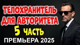 ТЕЛОХРАНИТЕЛЬ ДЛЯ АВТОРИТЕТА 5 🔥 БОЛЬШИЕ ДЕНЬГИ ВЕДУТ К ПРОБЛЕМАМ. 💰 НОВЫЕ ПРЕМЬЕРЫ 2025! 🚨