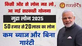 Mudra Loan Kaise Le 2024 | 50 हजार से 10 लाख का लोन कम ब्याज और बिना गारंटी के