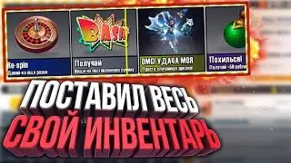 ЧТО БУДЕТ ЕСЛИ ПОСТАВИТЬ ВЕСЬ ИНВЕНТАРЬ