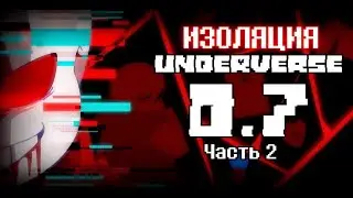 Underverse 0.7 Часть 2 ИЗОЛЯЦИЯ | Озвучка на русском | Rus Dub