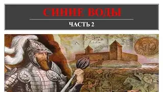 Синие Воды - часть вторая