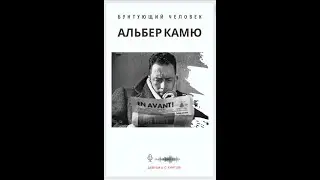 Альбер Камю - Бунтующий человек. Введение.