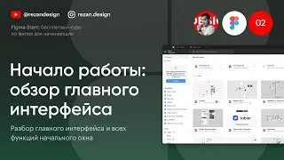 Главный интерфейс Фигма: Курс по фигме — Урок №2