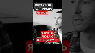 Интервью Евгения Кунгурова часть 6 