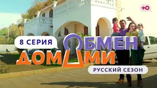 ОБМЕН ДОМАМИ | 8 ВЫПУСК | ИТАЛЬЯНЦЫ ПРОТИВ РУССКИХ ЦИРКАЧЕЙ