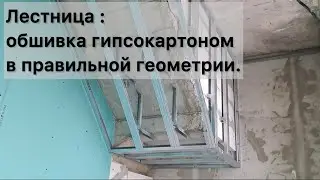Лестница : гипсокартонная обшивка в правильной геометрии.
