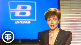 Время. Эфир 1 января 1990