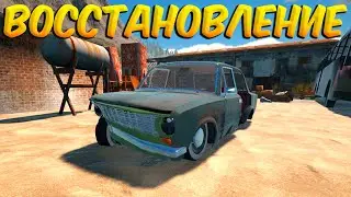 MY GARAGE - ВОССТАНОВЛЕНИЕ #1 МОЙ ГАРАЖ