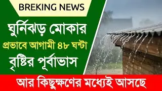 ঘুর্নিঝড় মোকার প্রভাবে আগামী ৪৮ ঘন্টা বৃষ্টির পূর্বাভাস | Weather Report | weather news | weather