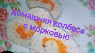 Домашняя колбаса с морковью