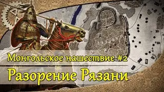 Монгольское нашествие #2. Разорение Рязани | 1237 г.