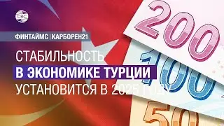Стабильность в экономике Турции установится в 2025 году