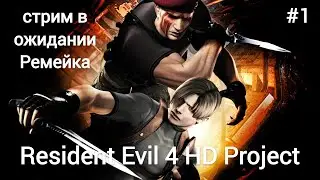 Resident Evil 4 (2005) | Стрим ► Прохождение – Челлендж перед релизом Remake #1