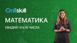 Математика 5 класс: Квадрат и куб числа