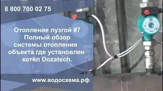 Ч.7.Отопление лузгой шелухой Полный обзор системы отопления объекта где установлен котёл Дозатеч.