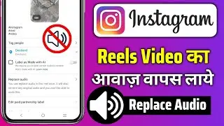 Reels Video Sound Problem | Instagram Reels Sound Problem | Instagram Sound Problem