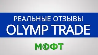 Отзывы о брокерской компании Olymp Trade (Олимп Трейд)  - бинарные опционы