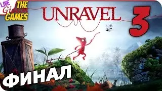 Прохождение Unravel — Шедеврально #3 ФИНАЛ (+Вебка)